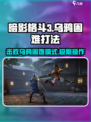 暗影格斗3🔥乌鸦困难打法技巧分享！🎉