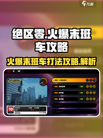 绝区零🔥火爆末班车攻略来啦！📌截图1