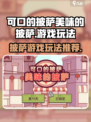 可口的披萨美味的披萨好玩吗介绍