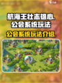 航海王壮志雄心🔥公会系统玩法大揭秘！