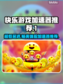 超低延迟快乐游戏加速器推荐，玩游戏必备🔥