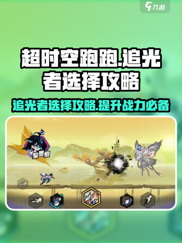 超时空跑跑追光者🔥必选攻略来了！💡截图1