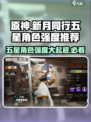 新月同行五星角色哪个强介绍