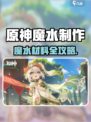 🎮原神魔水材料制作全攻略！✨