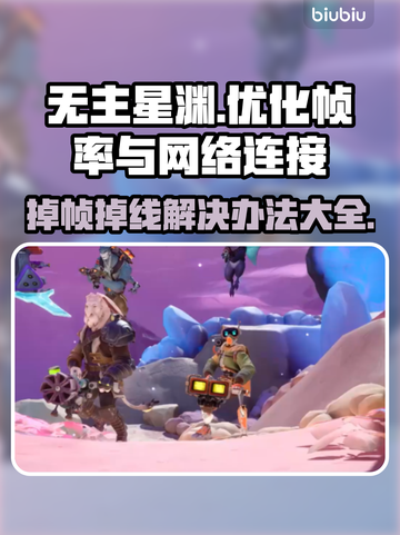 无主星渊掉帧掉线？❌一招教你稳定流畅玩耍🎮截图1