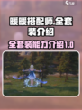 无限暖暖全套装怎么样介绍