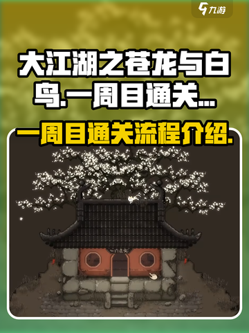 大江湖之苍龙与白鸟一周目通关攻略介绍截图1