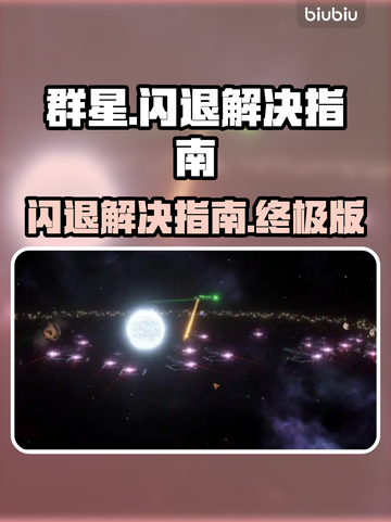 群星闪退？这样解决立马流畅✨🎮截图1