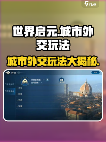 世界启元😎城市外交玩法大揭秘！必看技巧在这里🔥截图1