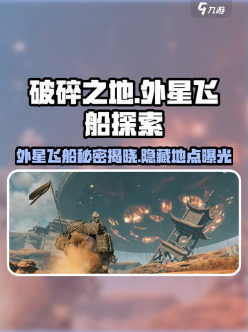 破碎之地外星飞船在哪📍游戏隐藏彩蛋大揭秘！🔥截图1