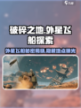 破碎之地外星飞船在哪📍游戏隐藏彩蛋大揭秘！🔥