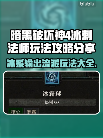 暗黑4冰刺法师🔥玩法攻略分享！📌截图1