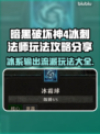 暗黑4冰刺法师🔥玩法攻略分享！📌