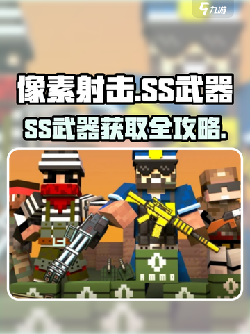 💥像素射击SS武器获取攻略！🎮截图1