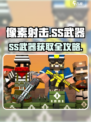 💥像素射击SS武器获取攻略！🎮