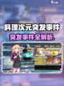 💥料理次元惊现超难突发事件！🎮紧急应对全攻略公开！🔥