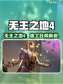 🔥《无主之地4》新玩法曝光！💥