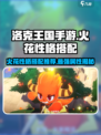 洛克王国手游火花性格怎么选介绍