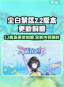 尘白禁区2.2版本更新前瞻💥游戏名必玩内容抢先看！