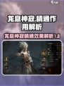 龙息神寂精通什么作用介绍