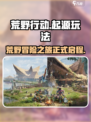 荒野起源怎么玩介绍