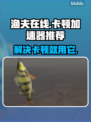 渔夫在线卡顿🔥加速器推荐分享游戏必备！