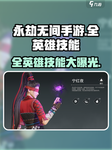 永劫无间手游🔥全英雄技能攻略大公开！🎉截图1