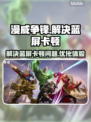 漫威争锋卡顿蓝屏？💥一招教你轻松解决！