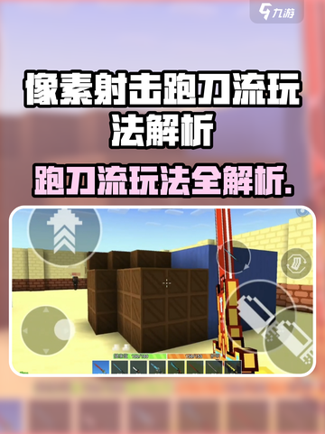 🔥像素射击跑刀流玩法曝光！🎮截图1