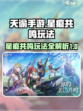 星痕共鸣玩法有哪些介绍