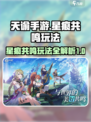 星痕共鸣玩法有哪些介绍