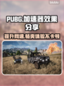 PUBG流畅玩🔥必备加速器推荐🚀