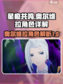 星痕共鸣：奥尔维拉🔥超强角色详解来啦！