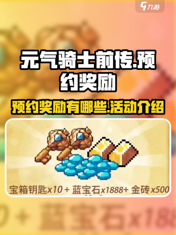 元气骑士前传💥预约就送海量奖励🎁截图1