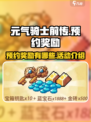 元气骑士前传💥预约就送海量奖励🎁
