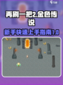 再刷一把2金色传说新手玩法介绍介绍