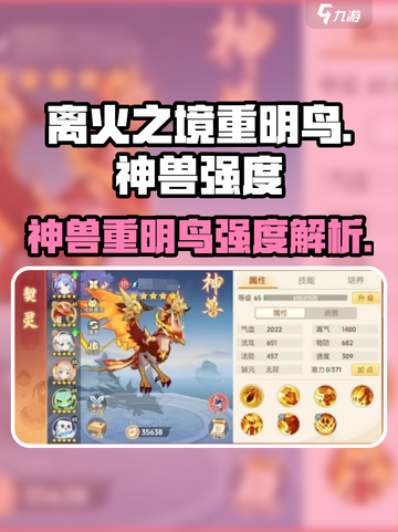 离火之境重明鸟怎么样介绍截图1