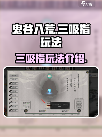 鬼谷八荒三吸指怎么玩介绍截图1
