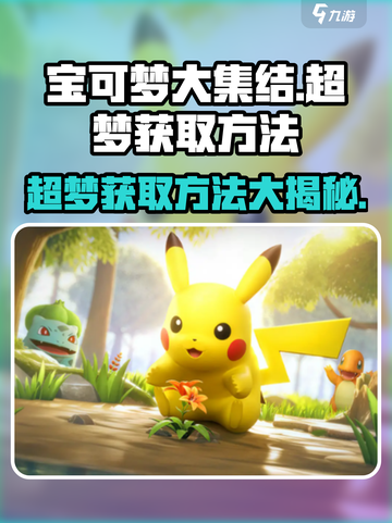 宝可梦大集结⚡超梦获取方法大公开！💥截图1