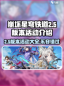 崩坏星穹铁道2.5版本活动🔥超全内容抢先看！🎉