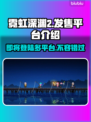 霓虹深渊2上线平台🔥玩家必知！🎮