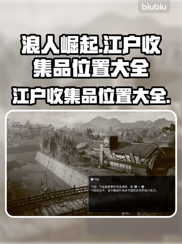浪人崛起江户收集品位置🔥全攻略💡截图1