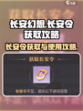 长安幻想手游长安令怎么获取介绍