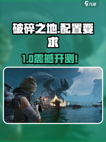 《破碎之地手游配置要求曝光！🎮》截图1