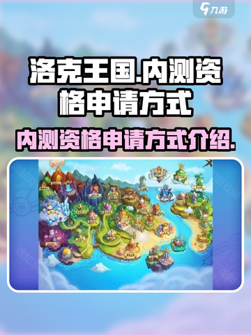 洛克王国手游内测资格怎么申请介绍截图1