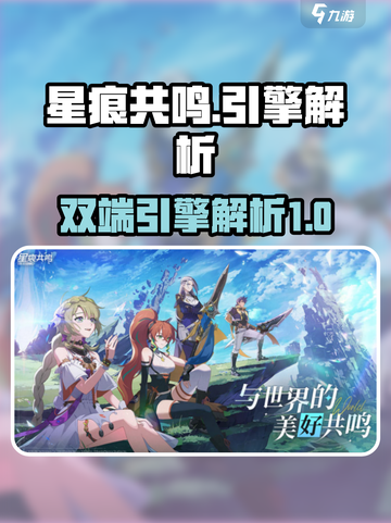 星痕共鸣🔥双端引擎大揭秘！玩家必看✨截图1