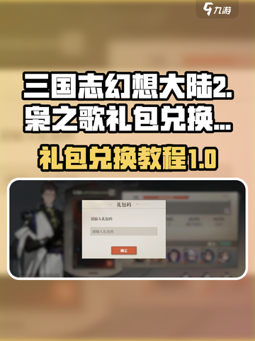 三国志幻想大陆2枭之歌礼包如何兑换介绍截图1