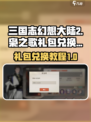 三国志幻想大陆2枭之歌礼包如何兑换介绍