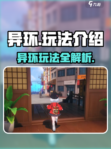 《异环玩法大揭秘🔥好玩到停不下来！》🎮截图1