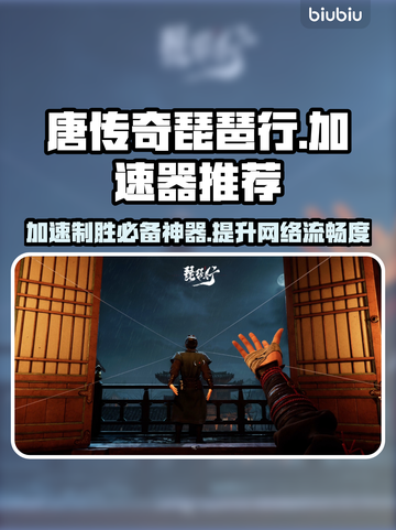 唐传奇琵琶行加速器推荐🔥玩这款游戏必看！🚀截图1